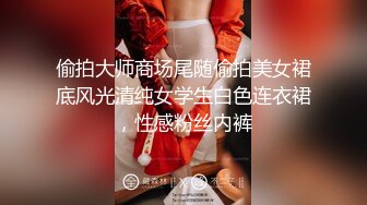 偷拍大师商场尾随偷拍美女裙底风光清纯女学生白色连衣裙，性感粉丝内裤