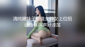 清纯嫩妹子颜值女神女上位扭动身体叫声好淫荡