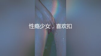 性瘾少女，喜欢扣