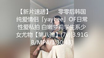 【新片速遞】  ✨零零后韩国纯爱情侣「yayhee」OF日常性爱私拍 白嫩萝莉学生系少女尤物【第八弹】(7v)[3.91GB/MP4/1:30:43]