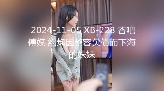  2024-11-05 XB-228 杏吧傳媒 約炮因整容欠債而下海的妹妹