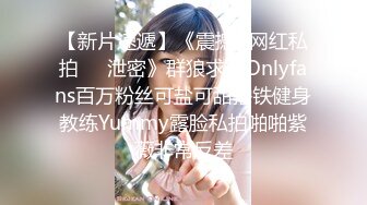 【新片速遞】《震撼✅网红私拍㊙️泄密》群狼求档Onlyfans百万粉丝可盐可甜撸铁健身教练Yummy露脸私拍啪啪紫薇非常反差