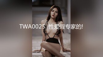 TWA0025  性爱假专家的!