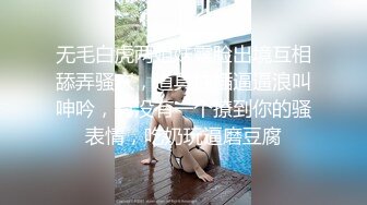 无毛白虎两姐妹露脸出境互相舔弄骚穴，道具抽插逼逼浪叫呻吟，有没有一个撩到你的骚表情，吃奶玩逼磨豆腐