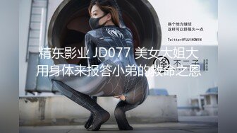 精东影业 JD077 美女大姐大用身体来报答小弟的救命之恩