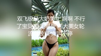  双飞极品大奶美女 啊啊 不行了宝贝 真是享受 两大美女轮流着被操 爽叫不停