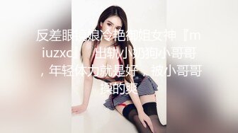 反差眼镜娘冷艳御姐女神『miuzxc』✅出轨小奶狗小哥哥，年轻体力就是好，被小哥哥操的爽