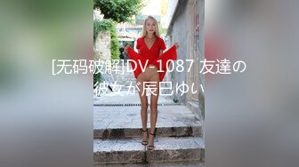 [无码破解]DV-1087 友達の彼女が辰巳ゆい