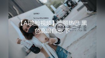 【AI换脸视频】迪丽热巴 黑色高跟自慰 下