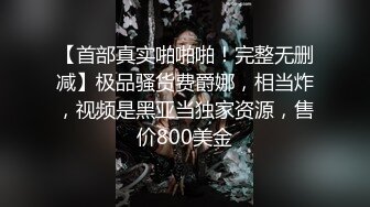 【首部真实啪啪啪！完整无删减】极品骚货费爵娜，相当炸，视频是黑亚当独家资源，售价800美金