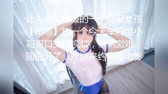 让人非常舒服的一个良家女孩【司雨】放一个今天车内给小哥哥口交的视频，很刺激哦…回临沂了，欢迎来约我看电影~