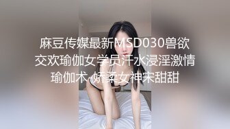 麻豆传媒最新MSD030兽欲交欢瑜伽女学员汗水浸淫激情瑜伽术-娇柔女神宋甜甜