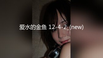 爱水的金鱼 12-4-2_(new)