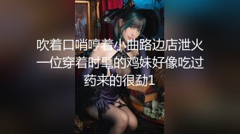 吹着口哨哼着小曲路边店泄火一位穿着时髦的鸡妹好像吃过药来的很勐1