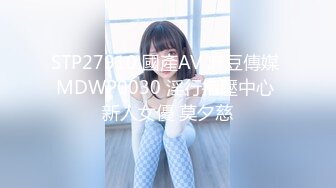 STP27910 國產AV 麻豆傳媒 MDWP0030 淫行指壓中心 新人女優 莫夕慈