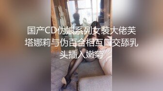 国产CD伪娘系列女装大佬芙塔娜莉与伪百合相互口交舔乳头插入嫩菊