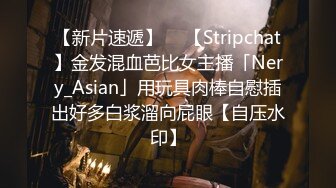 【新片速遞】  ✨【Stripchat】金发混血芭比女主播「Nery_Asian」用玩具肉棒自慰插出好多白浆溜向屁眼【自压水印】