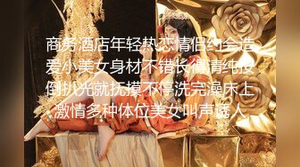 『唐伯虎』专约少女萝莉大神穿着校服的校花女神 放学就被大鸡巴爸爸带到酒店，一览校花爱爱时娇羞的小淫娃模样