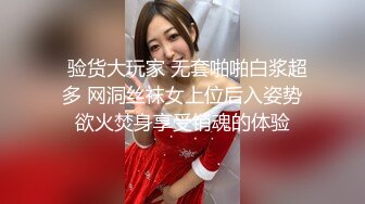   验货大玩家 无套啪啪白浆超多 网洞丝袜女上位后入姿势欲火焚身享受销魂的体验