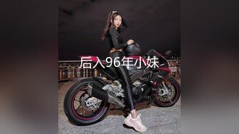 后入96年小妹