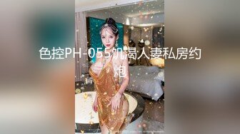 色控PH-055饥渴人妻私房约炮