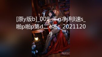 [原y版b]_009_干g净j利l速s_啪p啪p第d二e场c_20211209