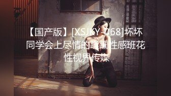 【国产版】[XSJKY-068]坏坏 同学会上尽情的蹂躏性感班花 性视界传媒