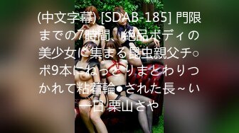 (中文字幕) [SDAB-185] 門限までの7時間、絶品ボディの美少女に集まる昆虫親父チ○ポ9本にねっとりまとわりつかれて粘着輪●された長～い一日 栗山さや