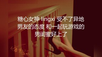 糖心女神 lingxi 受不了异地男友的态度 和一起玩游戏的男闺蜜好上了