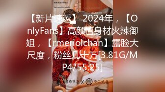 【新片速遞】 2024年，【OnlyFans】高颜值身材火辣御姐，【rmeriolchan】露脸大尺度，粉丝几十万[3.81G/MP4/55:25]