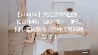 【yunjini】大奶肥臀S曲线，顶级模特订阅OF福利，脸逼同框道具紫薇，各种淫荡高潮脸  (1)