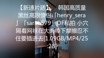 【新速片遞】  ✨韩国高质量黑丝高跟情侣「henry_sera」「sarah579」OF私拍 小穴隔着网袜在大肉棒下摩擦忍不住要插进去[1.09GB/MP4/25:28]