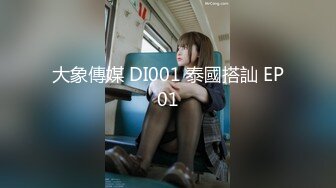 大象傳媒 DI001 泰國搭訕 EP01