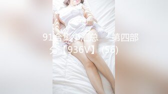 ❤️91合集小汇总❤️第四部分【936V】 (56)