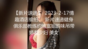 【新片速遞】  2023-2-17情趣酒店偷拍❤️新片速递健身俱乐部教练约炮富姐韵味吊带娇羞少妇 美女