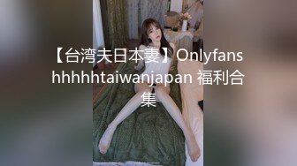 【台湾夫日本妻】Onlyfans hhhhhtaiwanjapan 福利合集