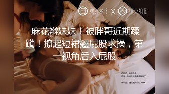 【新速片遞】高端外围女探花高启强网约 -❤️ 极品颜值下海兼职的美女主播，肌肤雪白三点粉嫩，拥有性感小翘臀