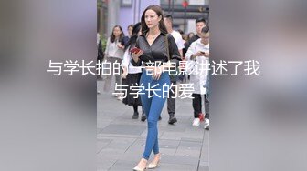 与学长拍的一部电影讲述了我与学长的爱