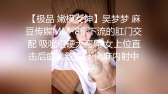 【极品 嫩模女神】吴梦梦 麻豆传媒MM-86 下流的肛门交配 吸吮粗硬大弯屌 女上位直击后庭紧致夹吸 肏麻内射中出