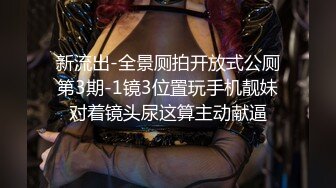 新流出-全景厕拍开放式公厕第3期-1镜3位置玩手机靓妹对着镜头尿这算主动献逼