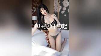 40+少妇 约起