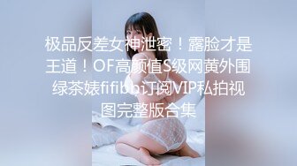 极品反差女神泄密！露脸才是王道！OF高颜值S级网黄外围绿茶婊fifibb订阅VIP私拍视图完整版合集