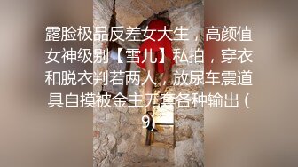 露脸极品反差女大生，高颜值女神级别【雪儿】私拍，穿衣和脱衣判若两人，放尿车震道具自摸被金主无套各种输出 (9)