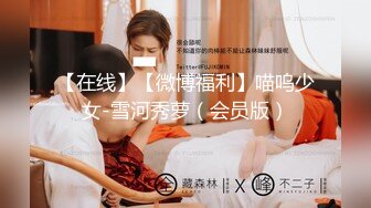 【在线】【微博福利】喵呜少女-雪河秀萝（会员版）