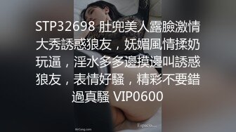 STP32698 肚兜美人露臉激情大秀誘惑狼友，妩媚風情揉奶玩逼，淫水多多邊摸邊叫誘惑狼友，表情好騷，精彩不要錯過真騷 VIP0600