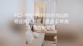 FC2-PPV-3119569 冈山的奇迹再次出现！奇迹 G 杯美琴酱震撼登场