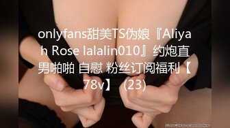 onlyfans甜美TS伪娘『Aliyah Rose lalalin010』约炮直男啪啪 自慰 粉丝订阅福利【78v】  (23)