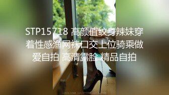 STP15718 高颜值纹身辣妹穿着性感渔网袜口交上位骑乘做爱自拍 高清露脸 精品自拍