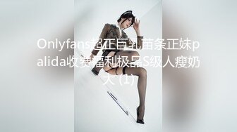 Onlyfans超正巨乳苗条正妹palida收费福利极品S级人瘦奶大 (1)