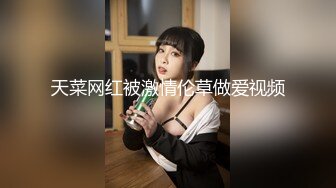 天菜网红被激情伦草做爱视频